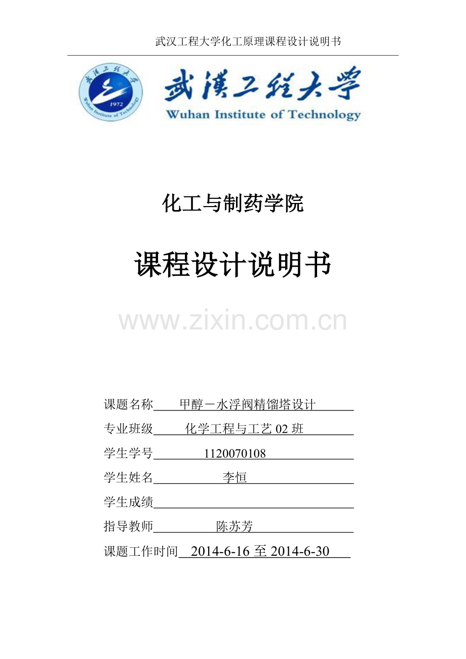 甲醇-水浮阀精馏塔设计毕设论文.doc_第2页