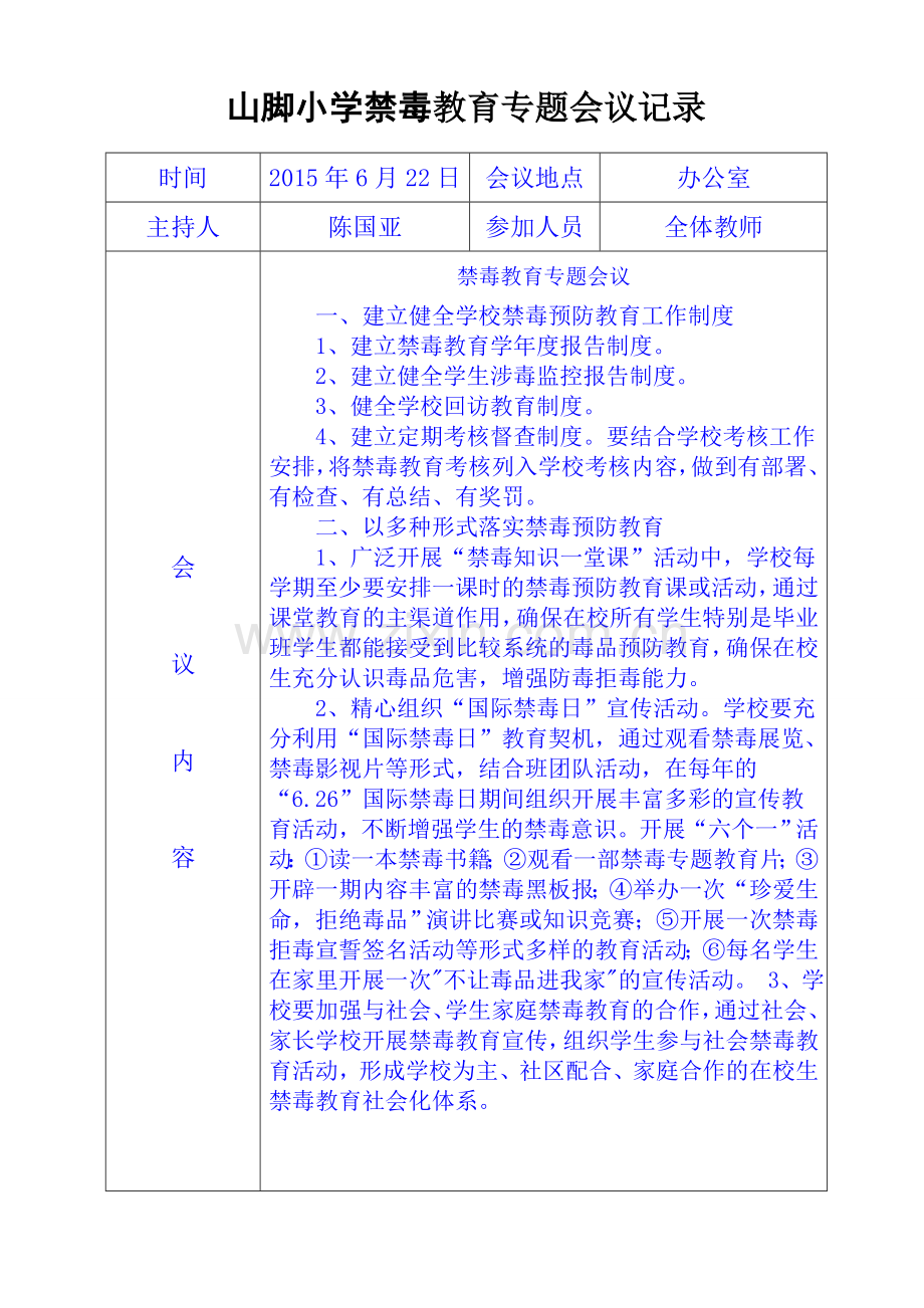 小学禁毒工作专题会议记录(6月).doc_第1页