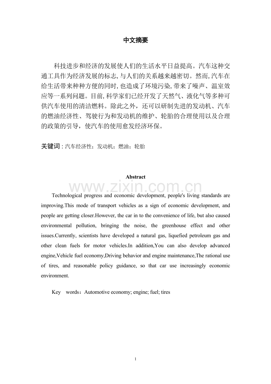 汽车燃油经济性论文.doc_第2页
