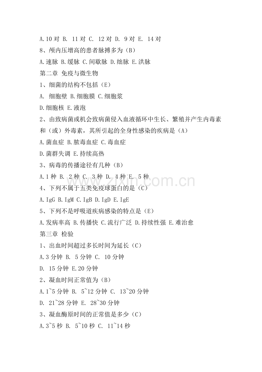 护士临床“三基”实践指南测试题集(单选题).doc_第2页