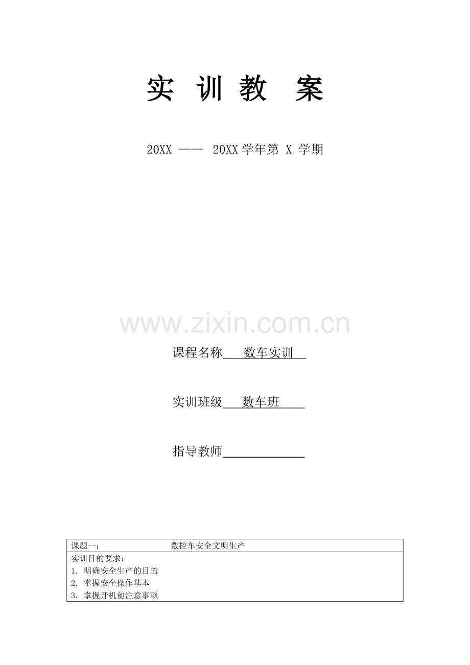 数控车工实训教案.doc_第1页