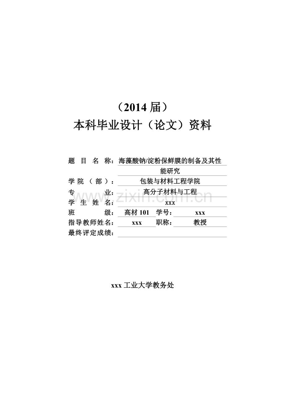 海藻酸钠淀粉保鲜膜的制备及其性能研究--高分子材料与工程本科毕业设计.doc_第1页