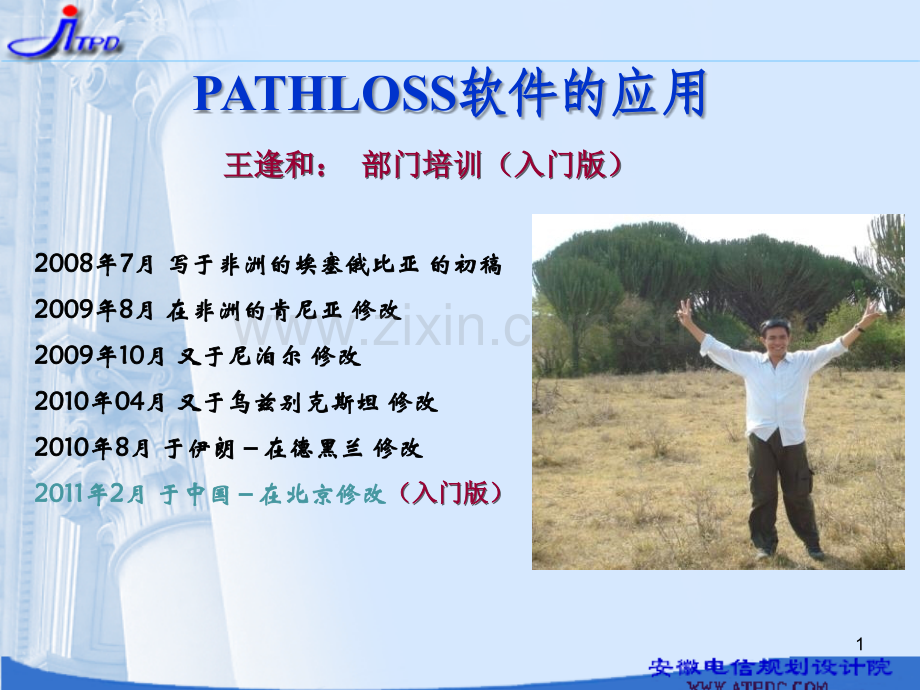 微波-PATHLOSS软件的应用-入门指导PPT.ppt_第1页