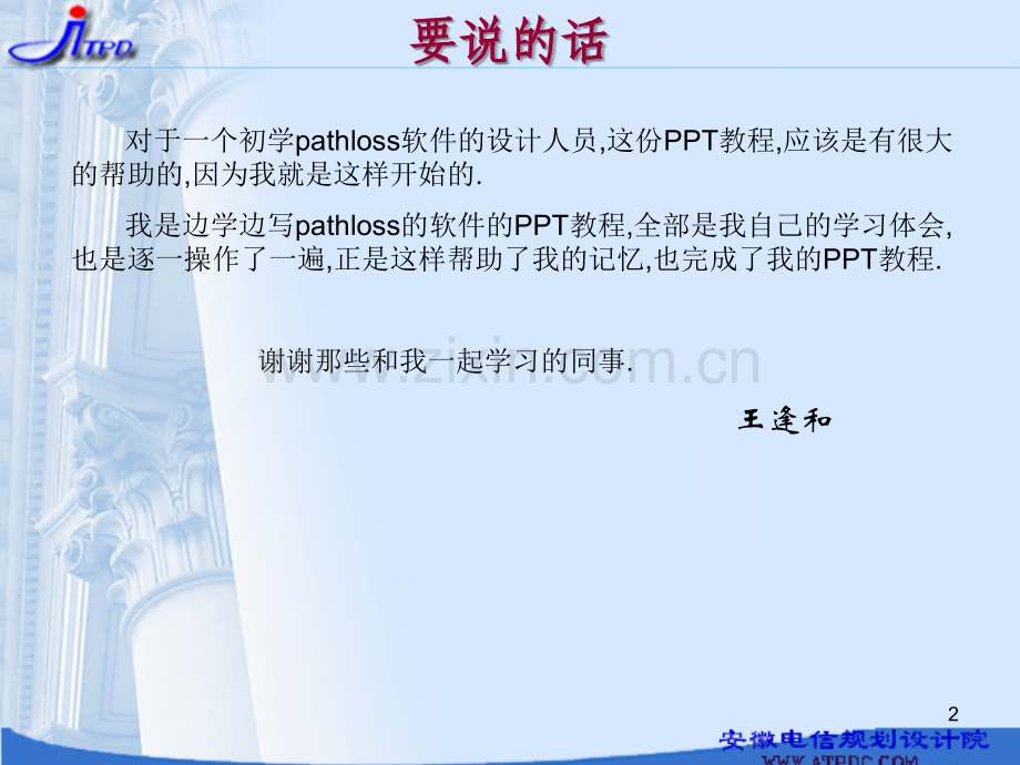 微波-PATHLOSS软件的应用-入门指导PPT.ppt_第2页