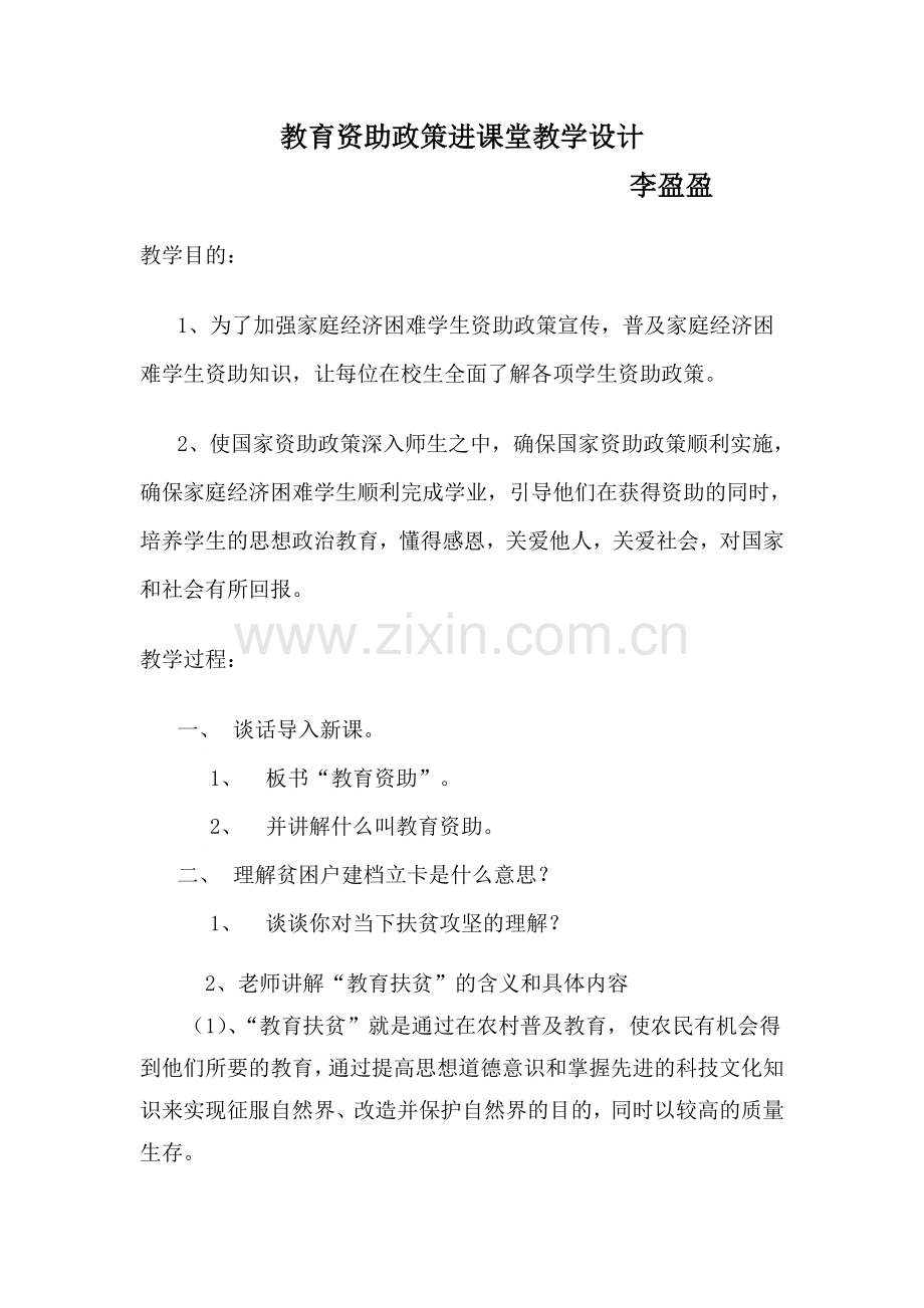 教育资助政策进课堂教学设计.doc_第1页