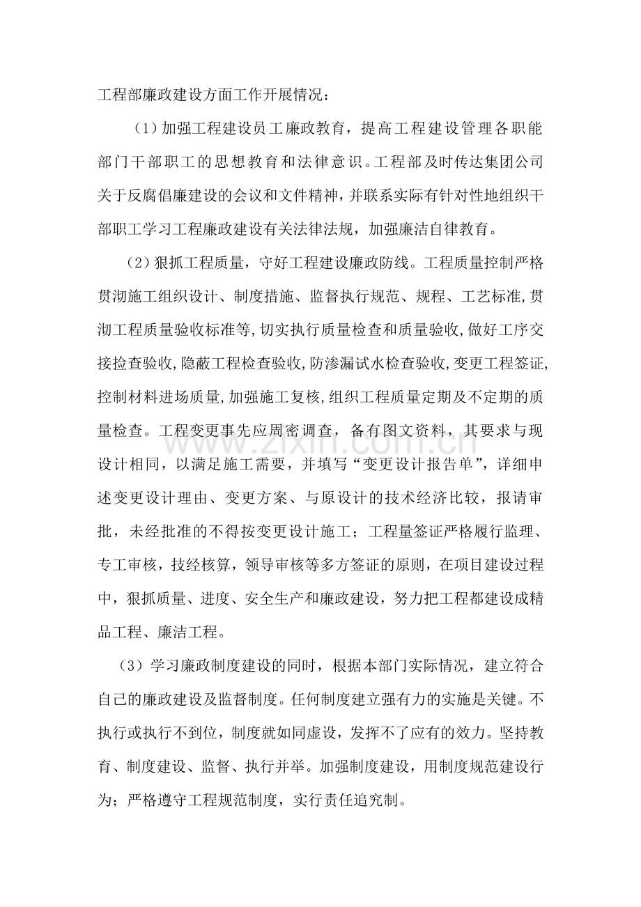 工程部廉政建设方面工作开展情况.doc_第1页