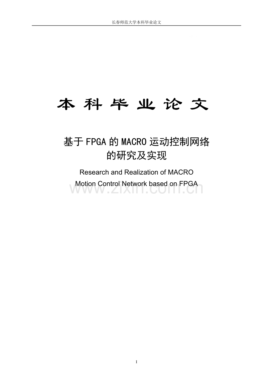 基于fpga的macro运动控制网络的研究及实现--学位论文.doc_第1页