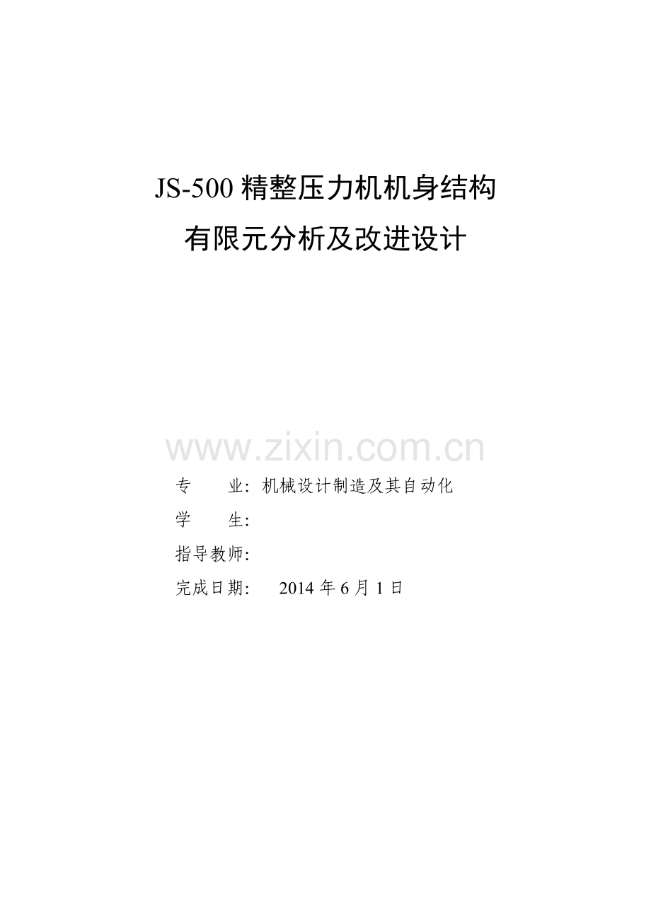 js500精整压力机机身结构有限元分析及改进设计-毕业论文.doc_第1页