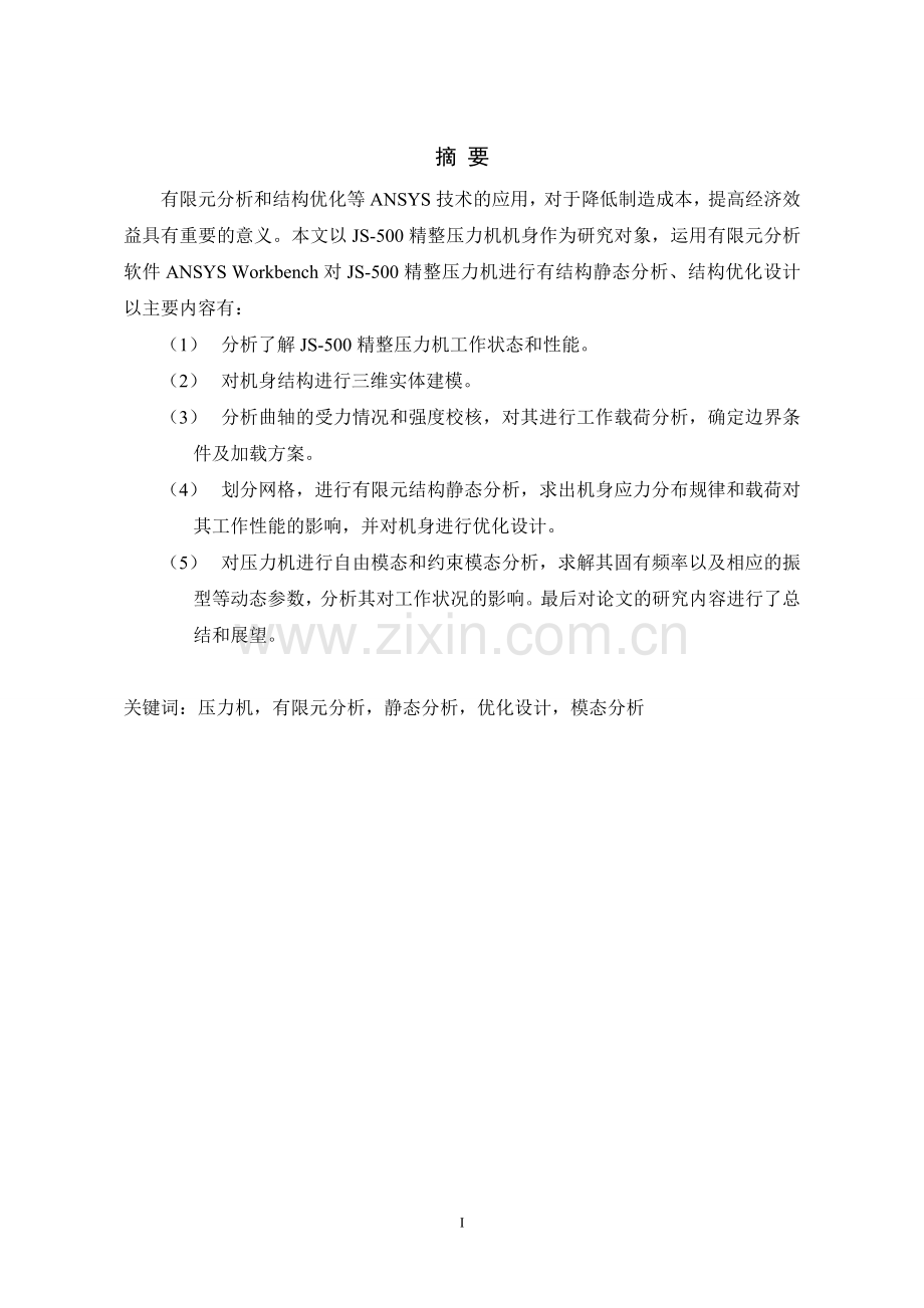 js500精整压力机机身结构有限元分析及改进设计-毕业论文.doc_第2页