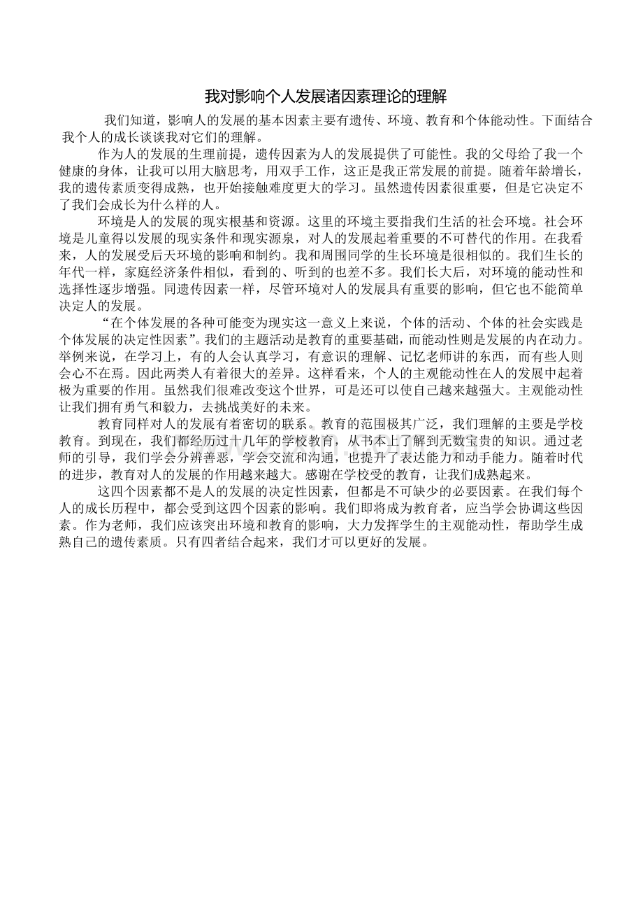 我对影响个人发展诸因素理论的理解.doc_第1页