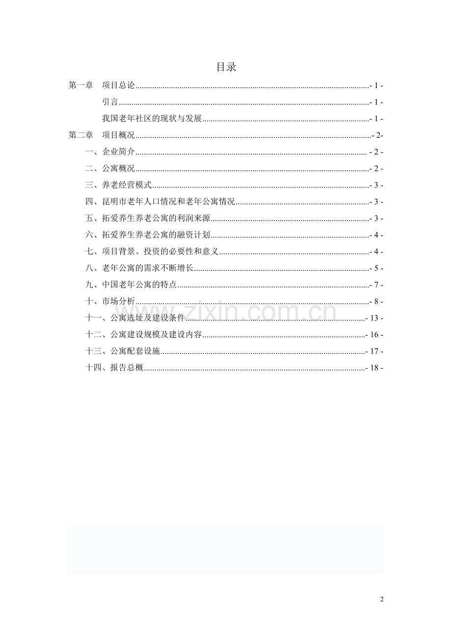 拓爱养生养老公寓可行性报告.doc_第2页