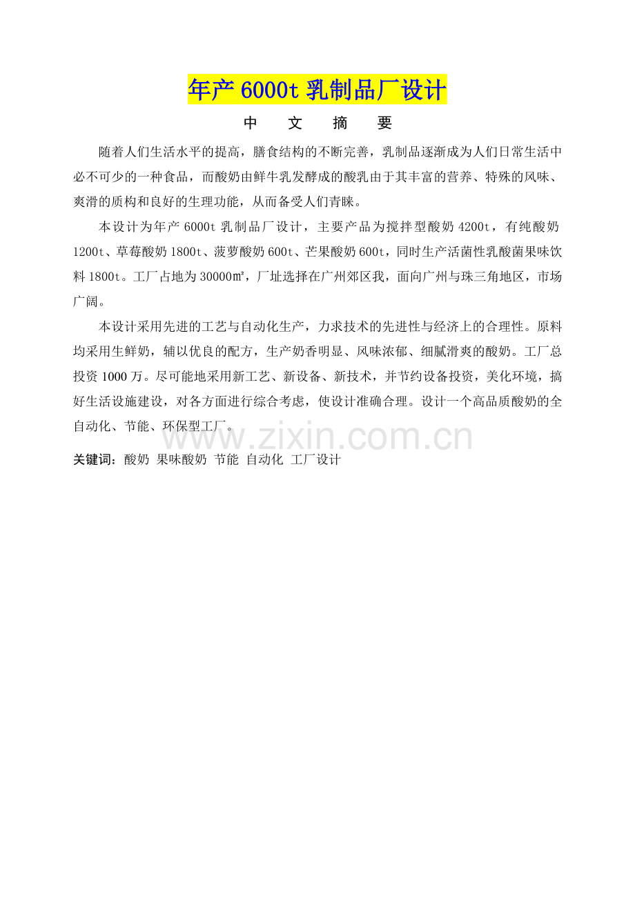 年产6000吨乳制品工厂设计.doc_第1页