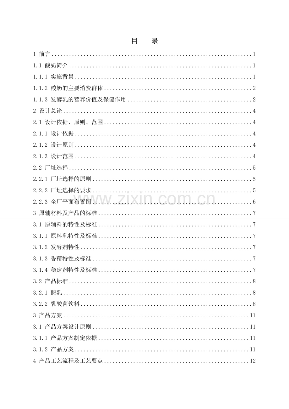 年产6000吨乳制品工厂设计.doc_第2页