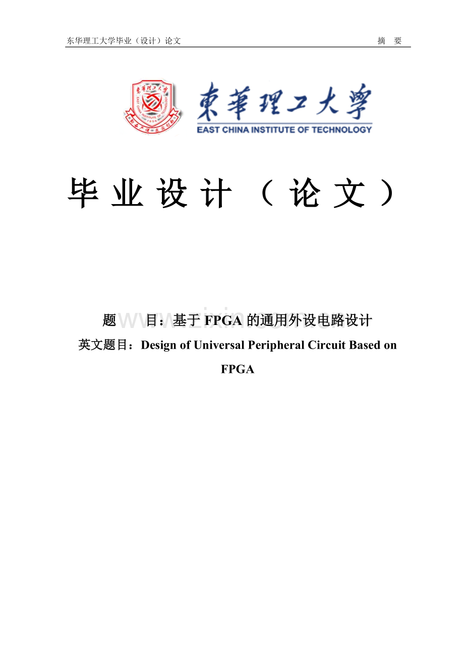 基于fpga的通用外设电路设计-学位论文.doc_第1页