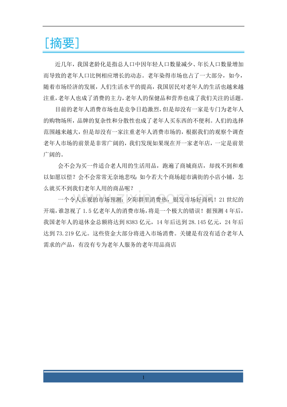 老年一站式购物中心策划方案书.doc_第2页
