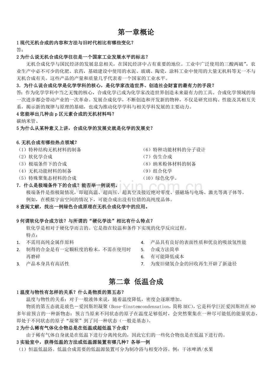 无机合成化学简明教程课后习题参考答案.doc_第1页