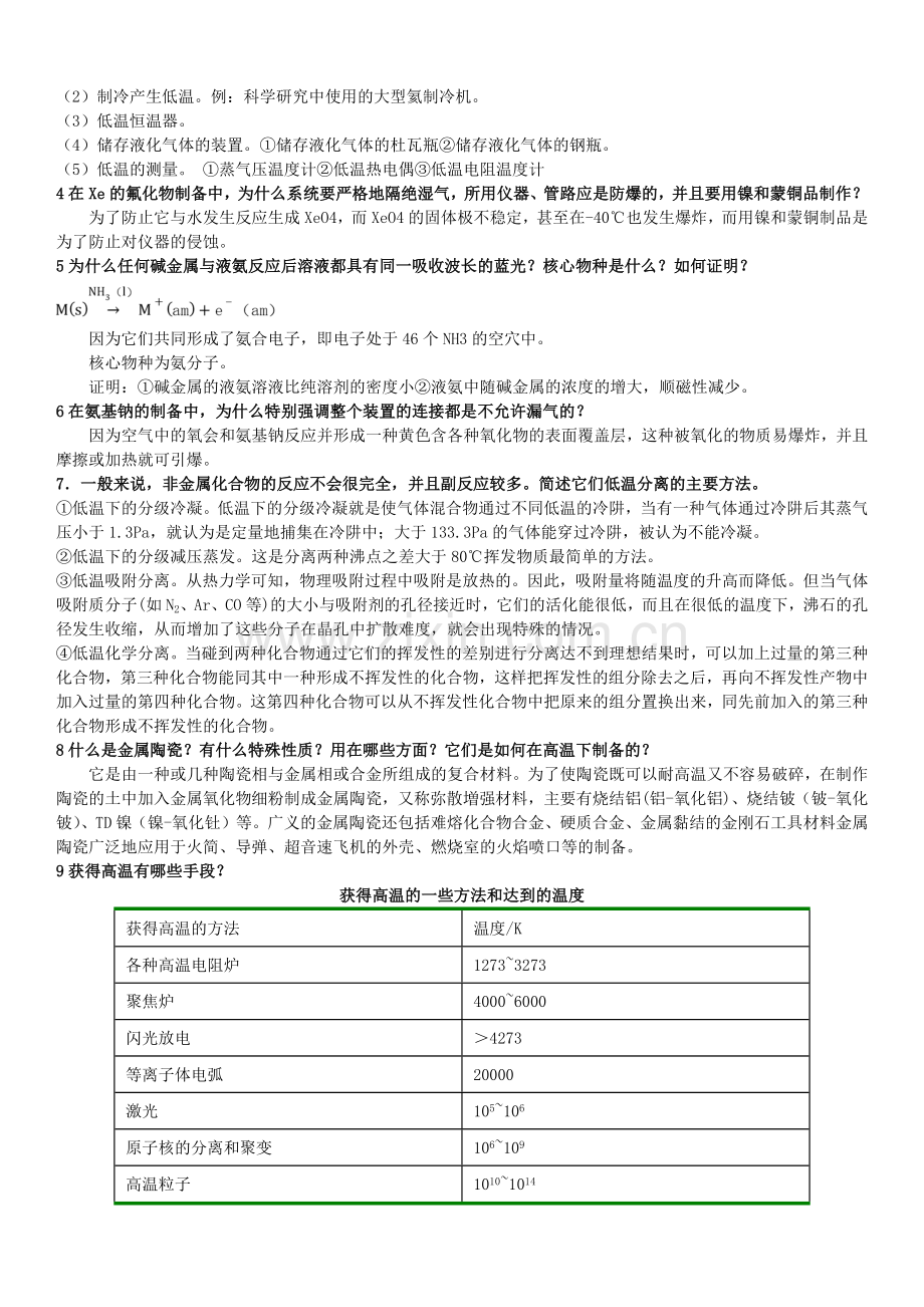 无机合成化学简明教程课后习题参考答案.doc_第2页
