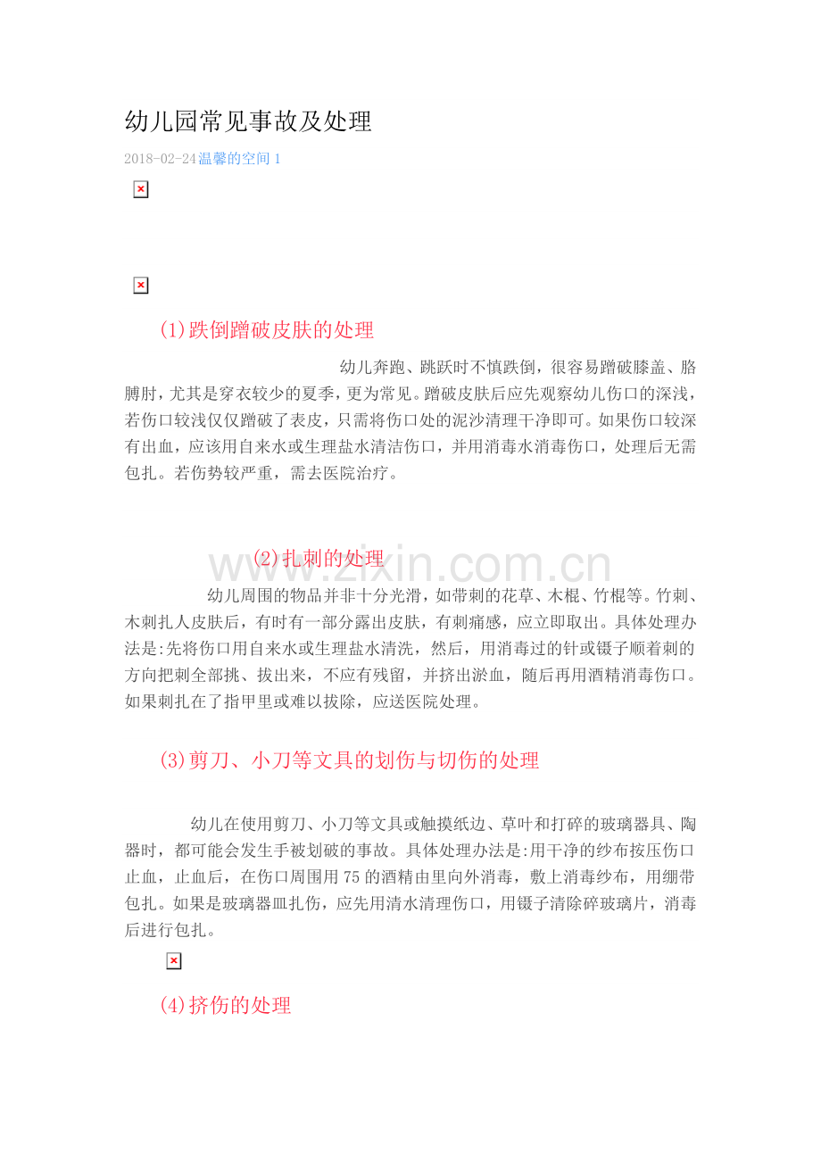 幼儿园常见事故及处理.doc_第1页
