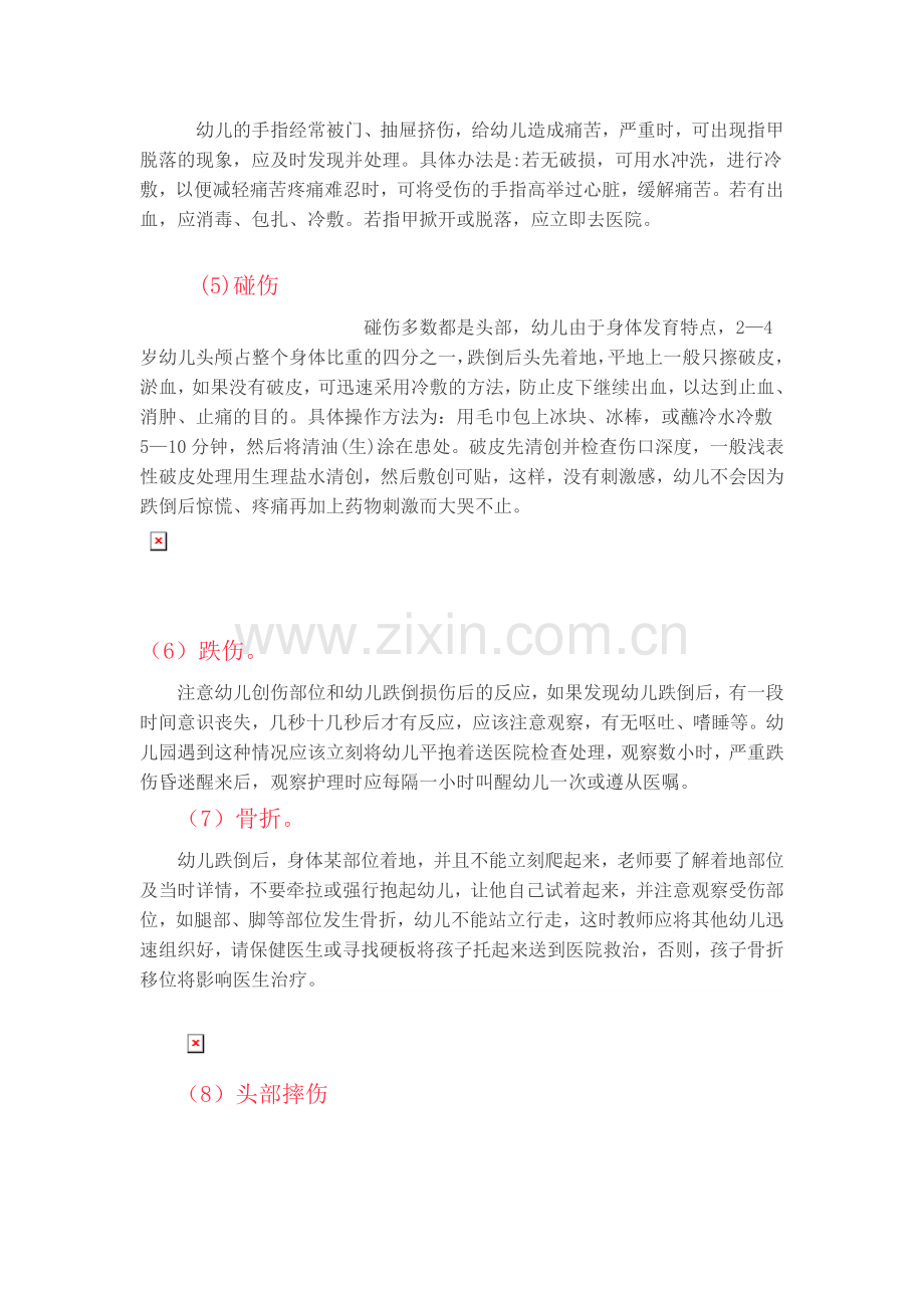 幼儿园常见事故及处理.doc_第2页