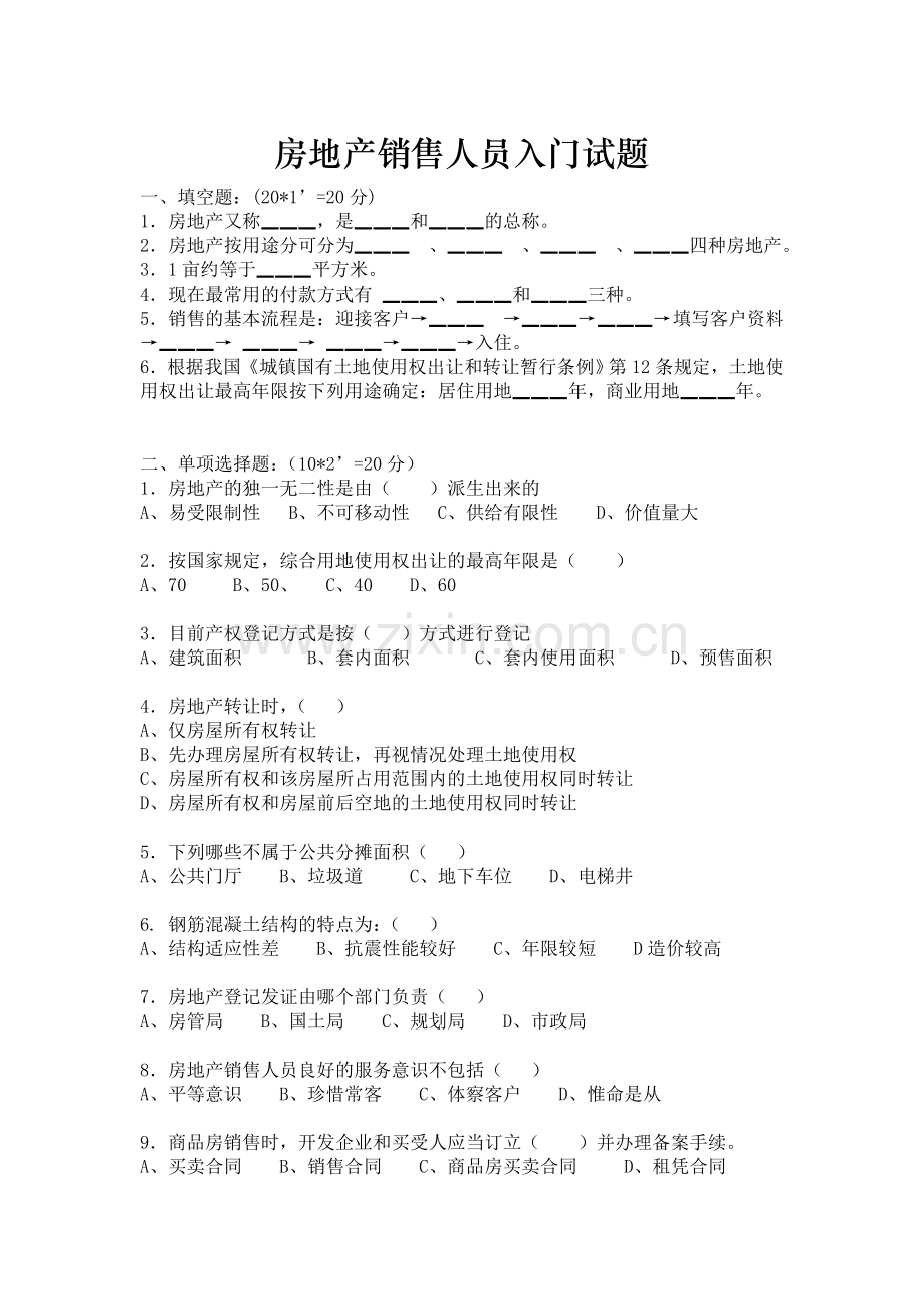 房地产销售人员入门试题(含答案).doc_第1页