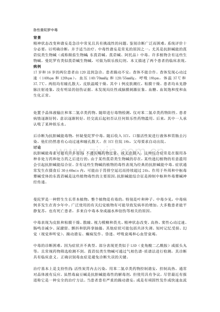 急性曼陀罗中毒.doc_第1页