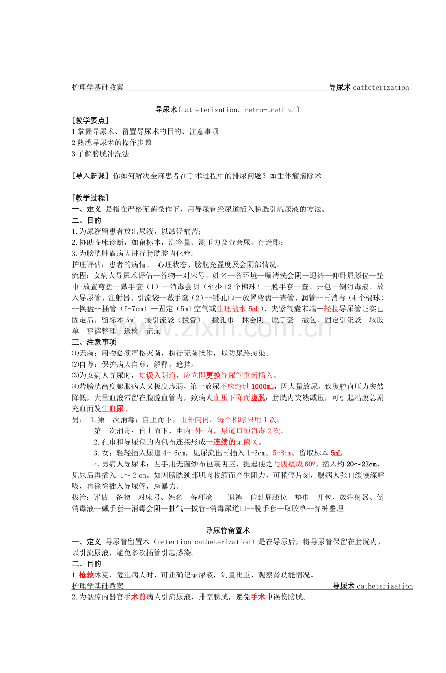 护理学基础教案导尿术catheterization.doc_第1页