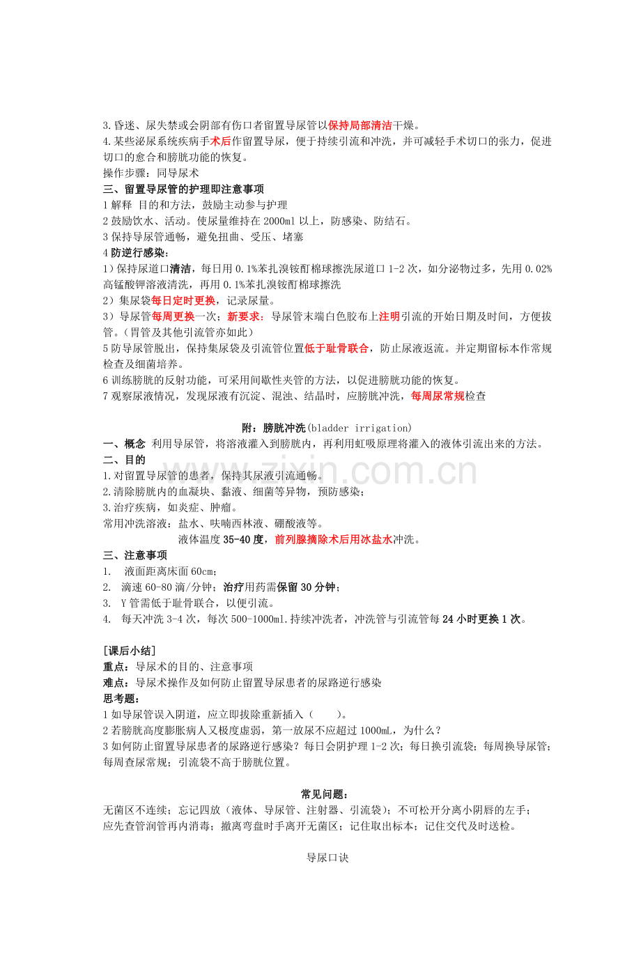 护理学基础教案导尿术catheterization.doc_第2页
