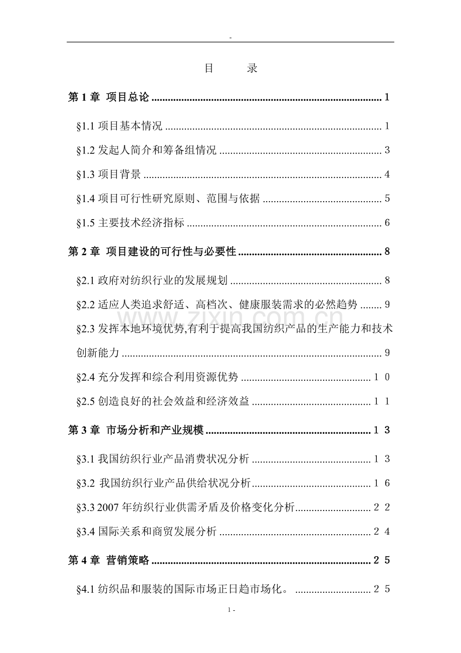某锦程棉麻纺织厂建设项目可行性研究报告书.doc_第1页