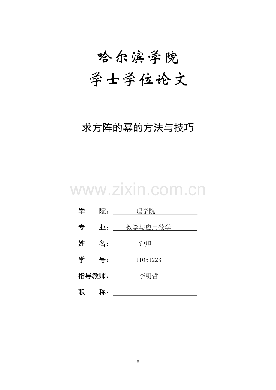 求方阵的幂的方法与技巧大学本科毕业论文.doc_第1页