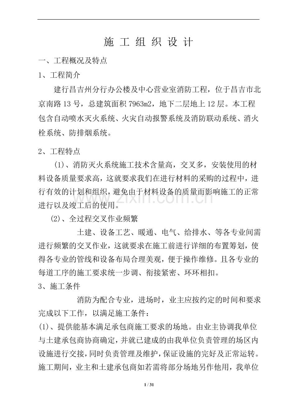 建行消防工程施工组织设计技术标--学士学位论文.doc_第1页