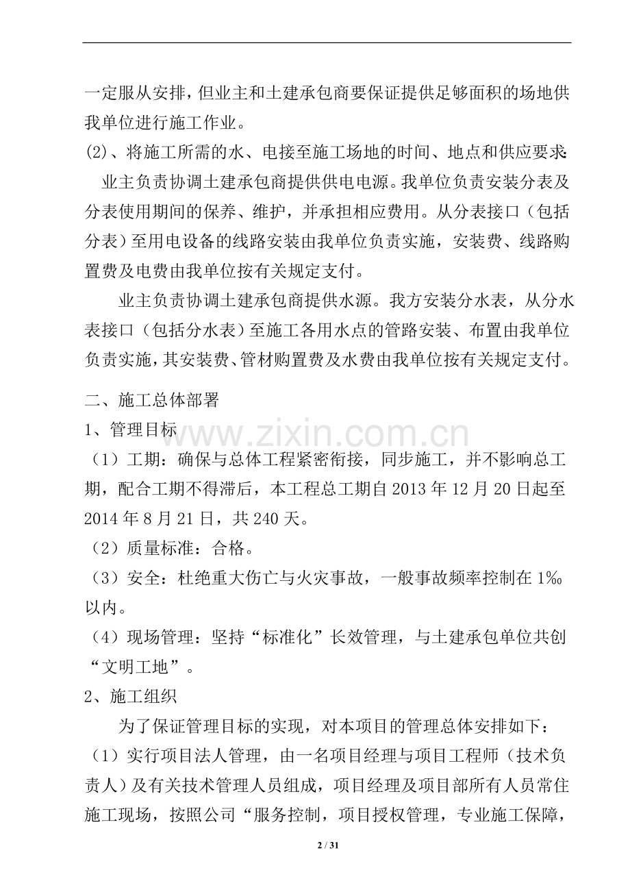 建行消防工程施工组织设计技术标--学士学位论文.doc_第2页