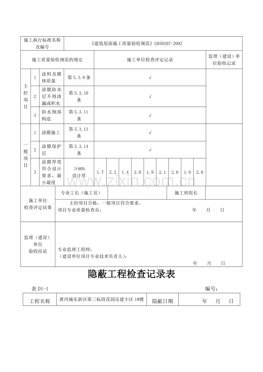 屋面防水工程隐蔽记录.doc_第2页
