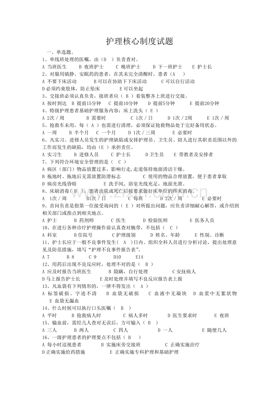 护理核心制度试题.doc_第1页
