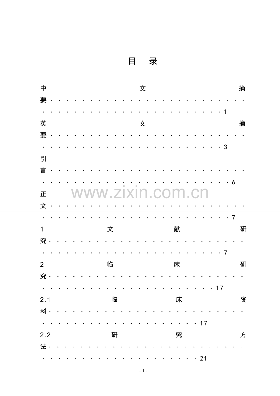 设计论文-非酒精性脂肪性肝病中医证型与血清生化指标的相关性研究学位论文.doc_第2页