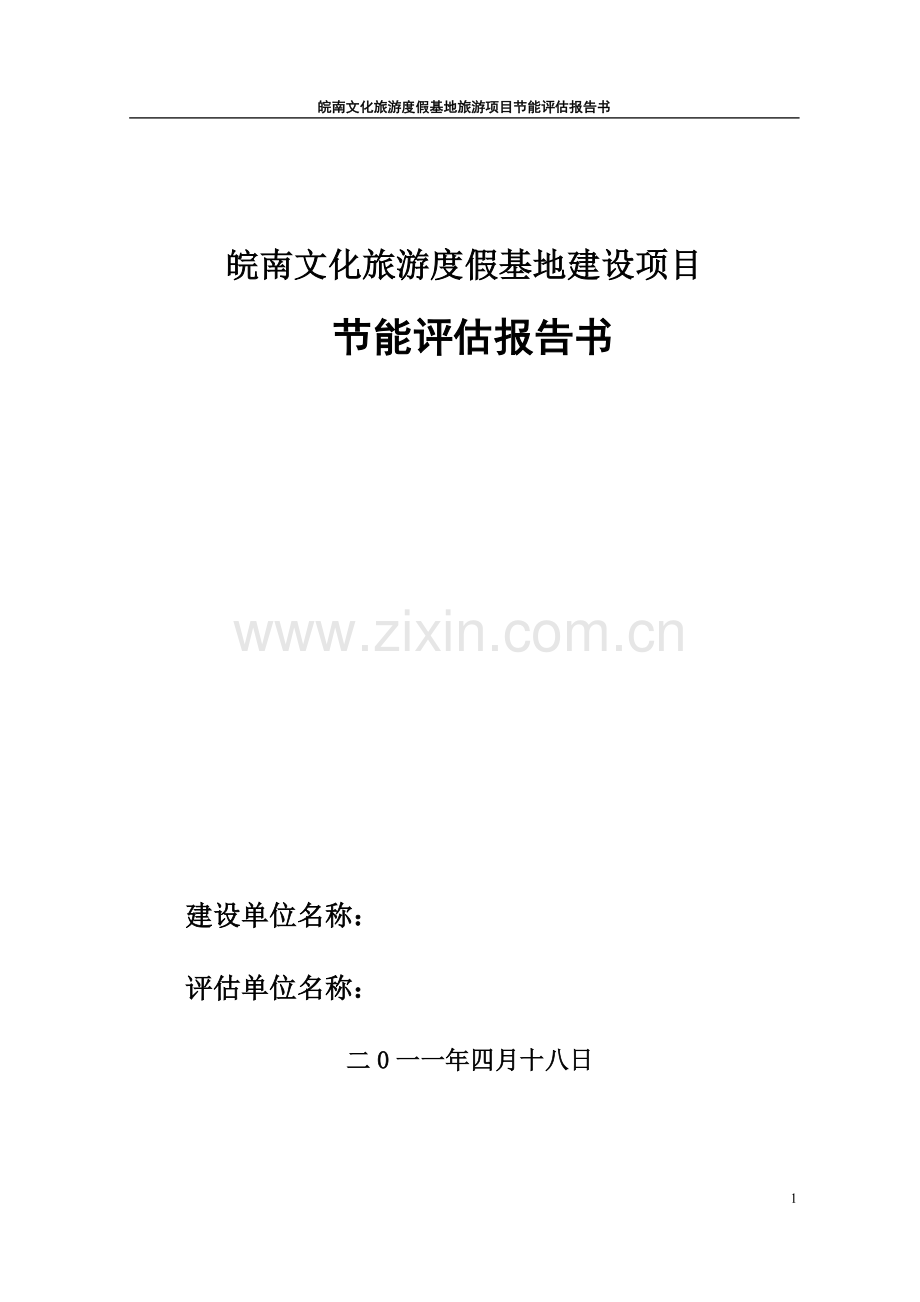 皖南文化旅游度假基地项目建设节能评估报告.doc_第1页