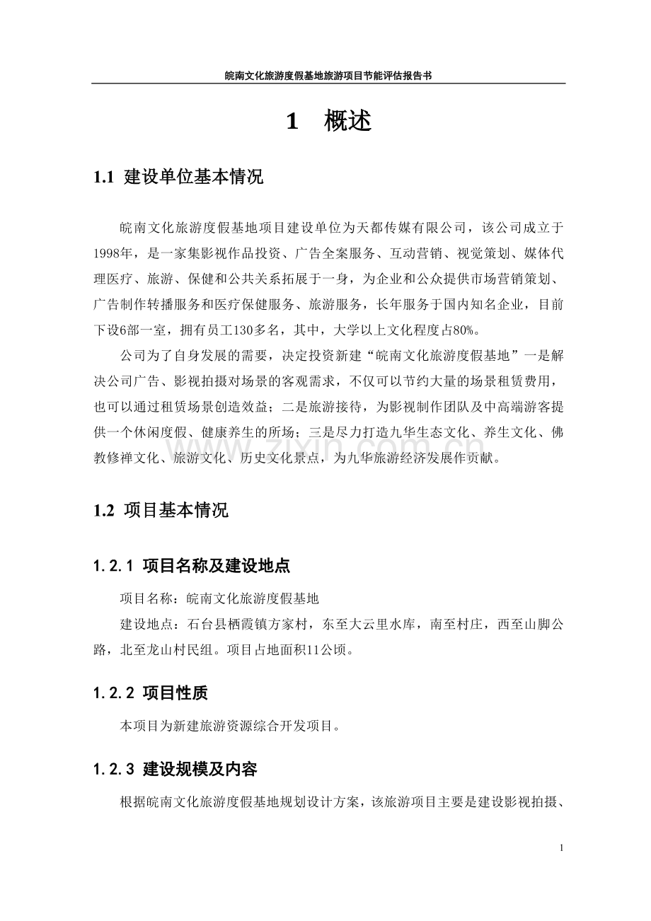 皖南文化旅游度假基地项目建设节能评估报告.doc_第2页
