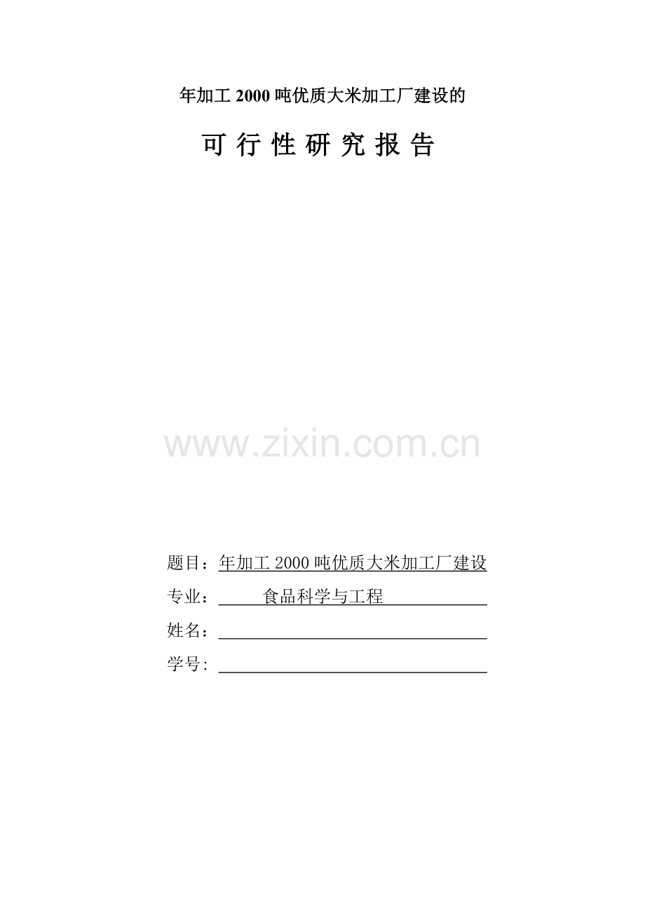 年加工2000吨优质大米加工厂项目投资可行性研究报告.doc_第1页
