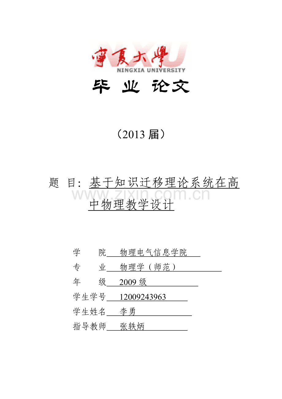学士学位论文--基于知识迁移理论体系对高中物理教学系统设计.doc_第1页