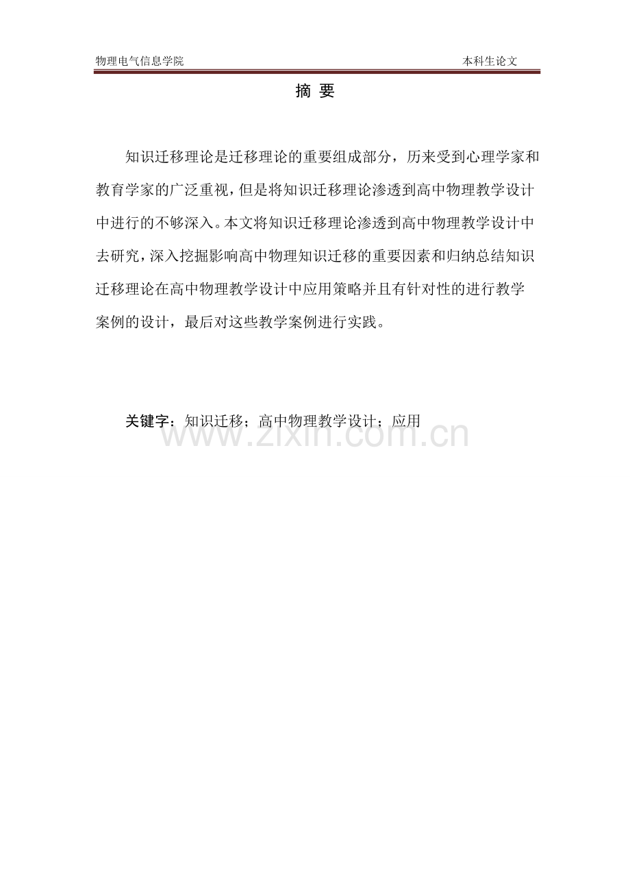 学士学位论文--基于知识迁移理论体系对高中物理教学系统设计.doc_第2页
