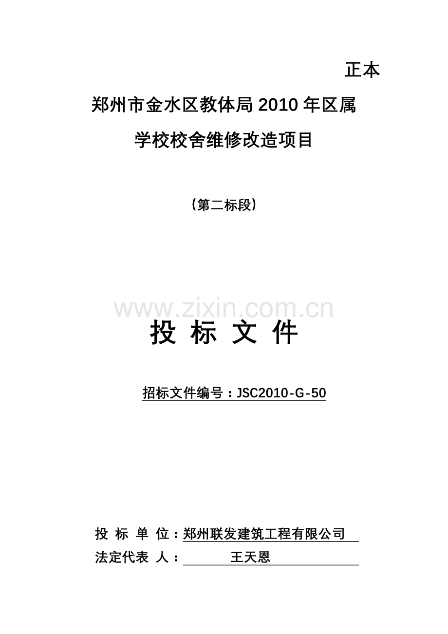 学校校舍维修项目投标文件1.doc_第2页