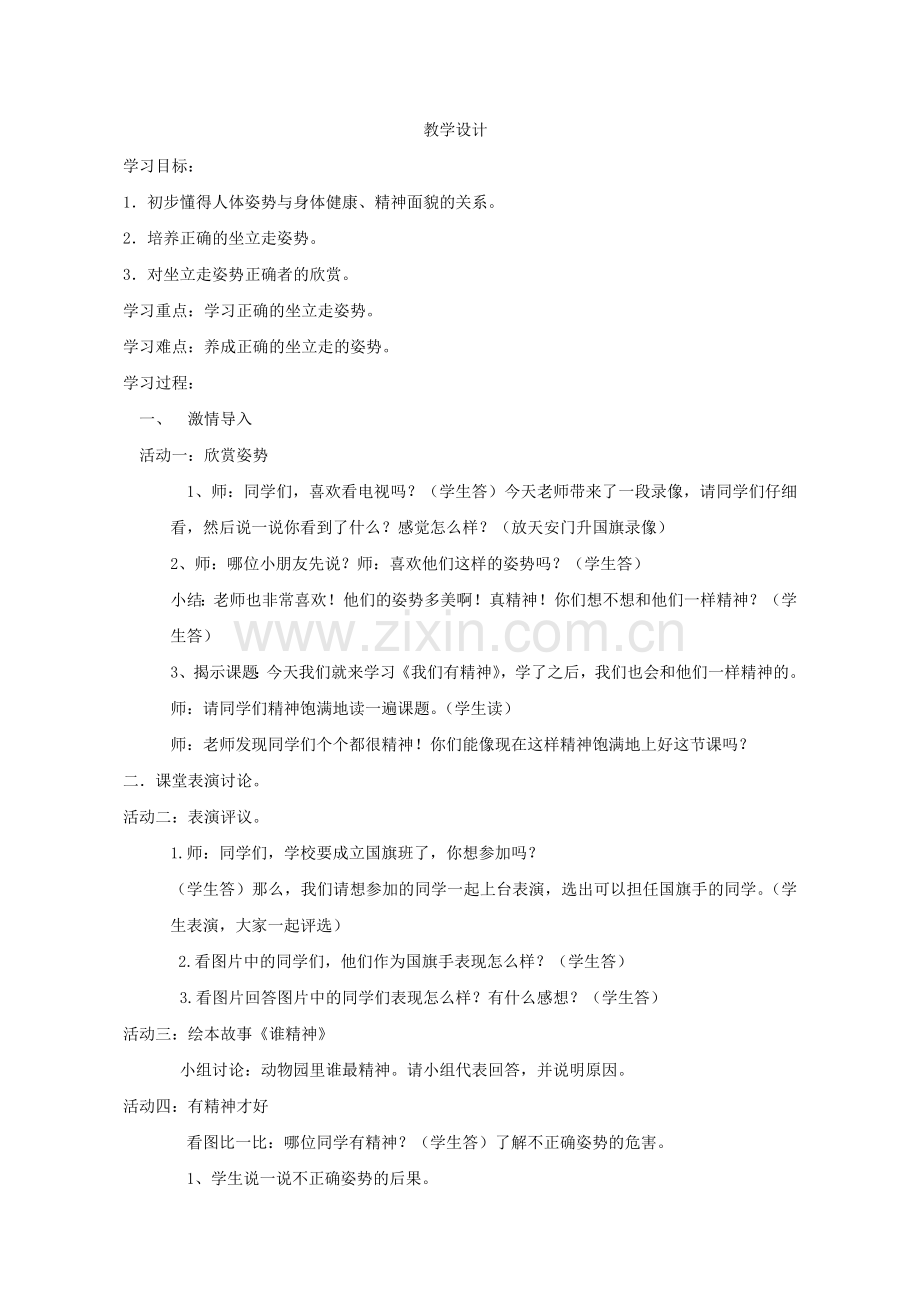 我们有精神-教学设计.doc_第1页