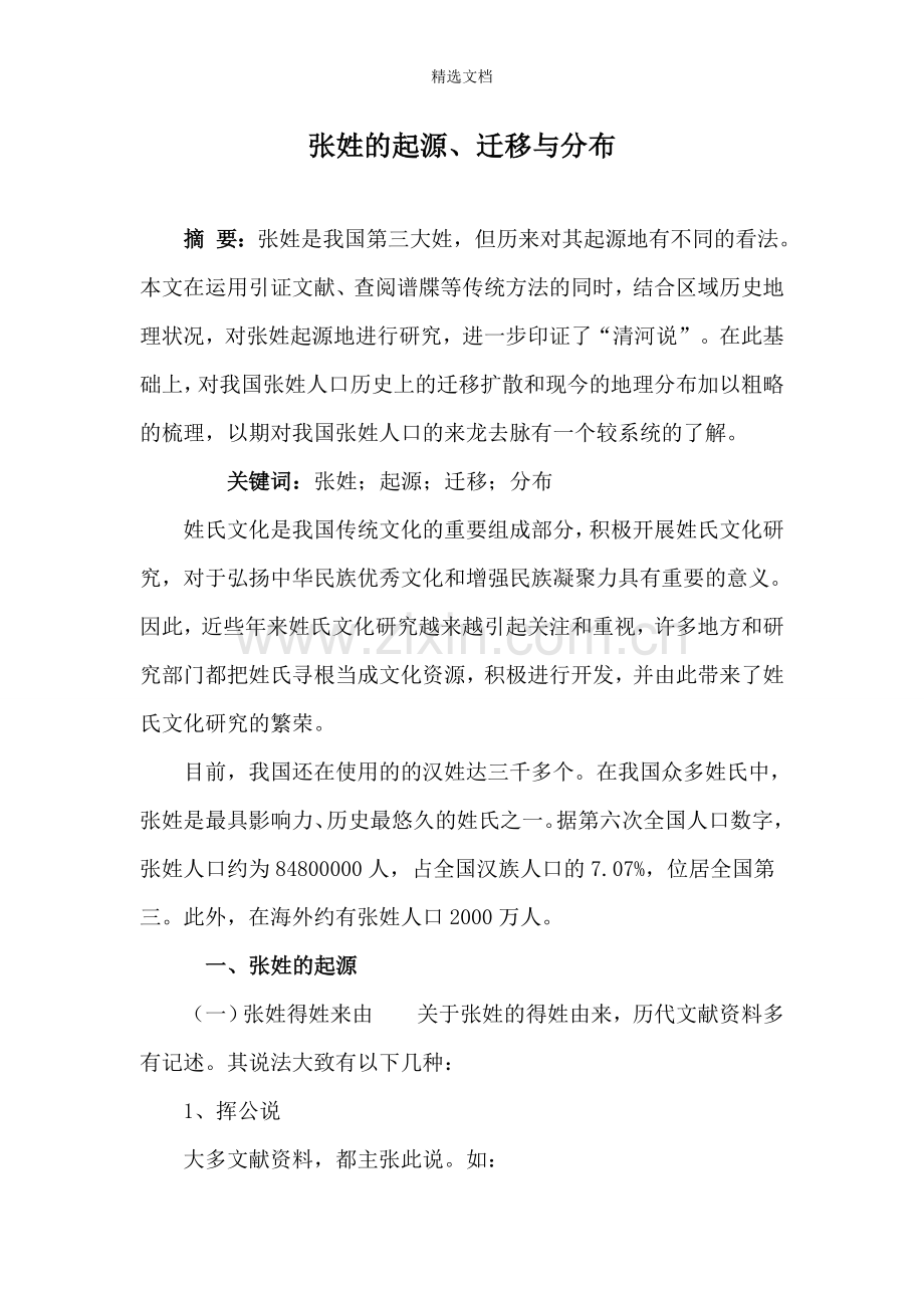 张姓的起源、迁移与分布.doc_第1页