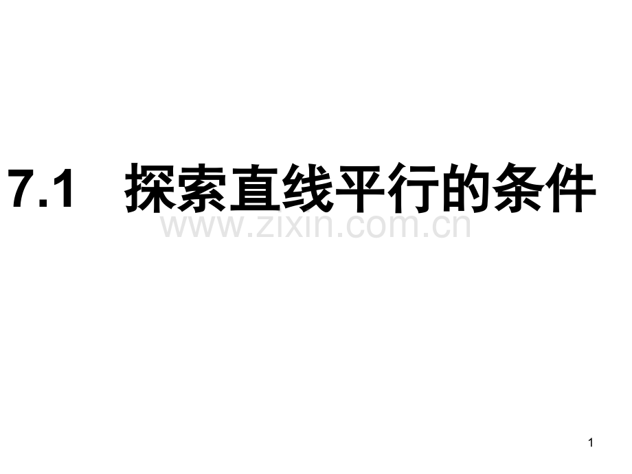 探索直线平行的条件(课堂PPT).ppt_第1页