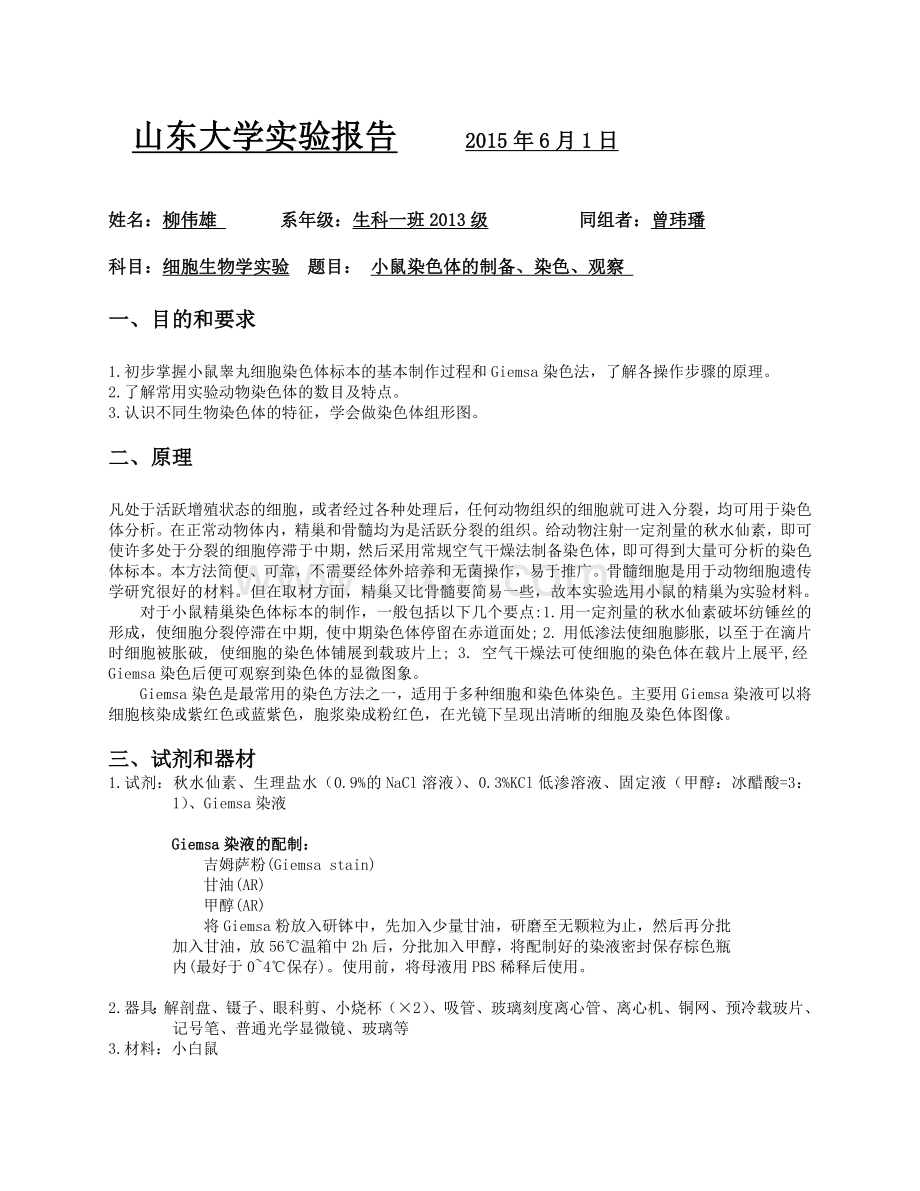 小鼠染色体的制备、观察、染色.doc_第2页