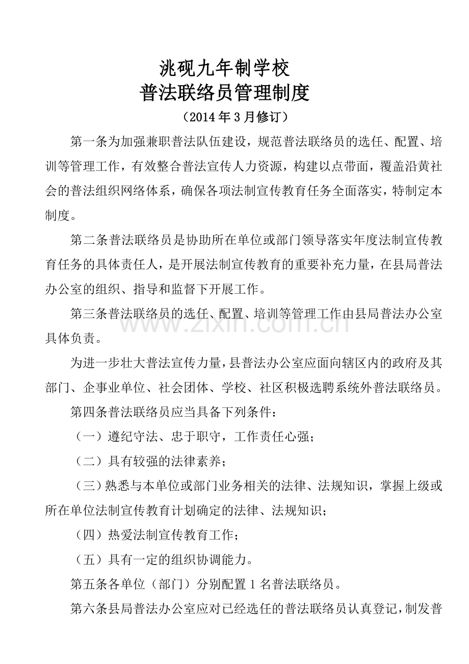 普法联络员管理制度.doc_第1页
