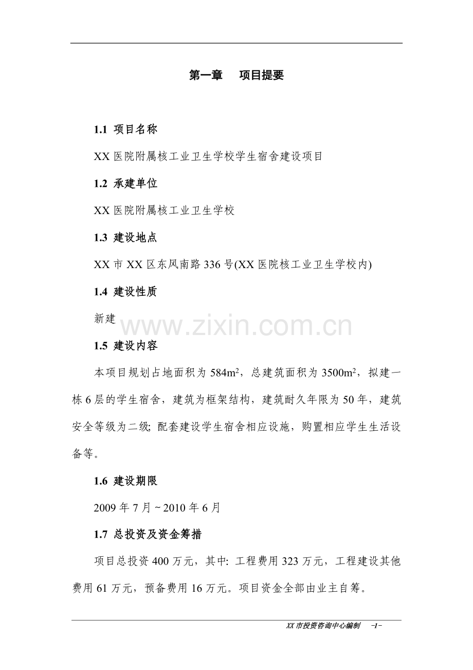 xx医院附属核工业卫生学校学生宿舍项目可行性研究报告.doc_第1页
