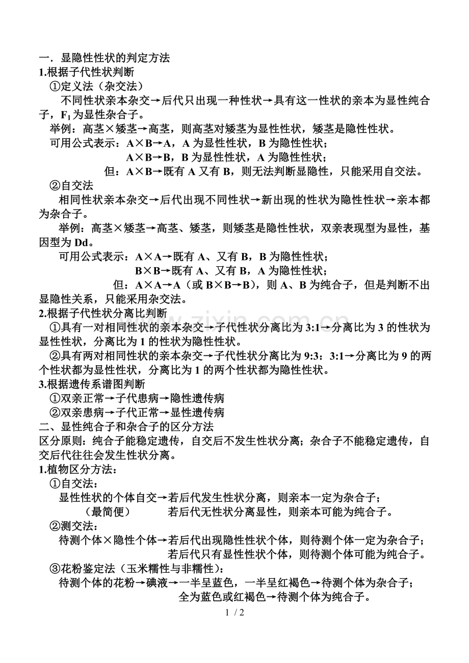 显隐性性状的辨别方法.doc_第1页