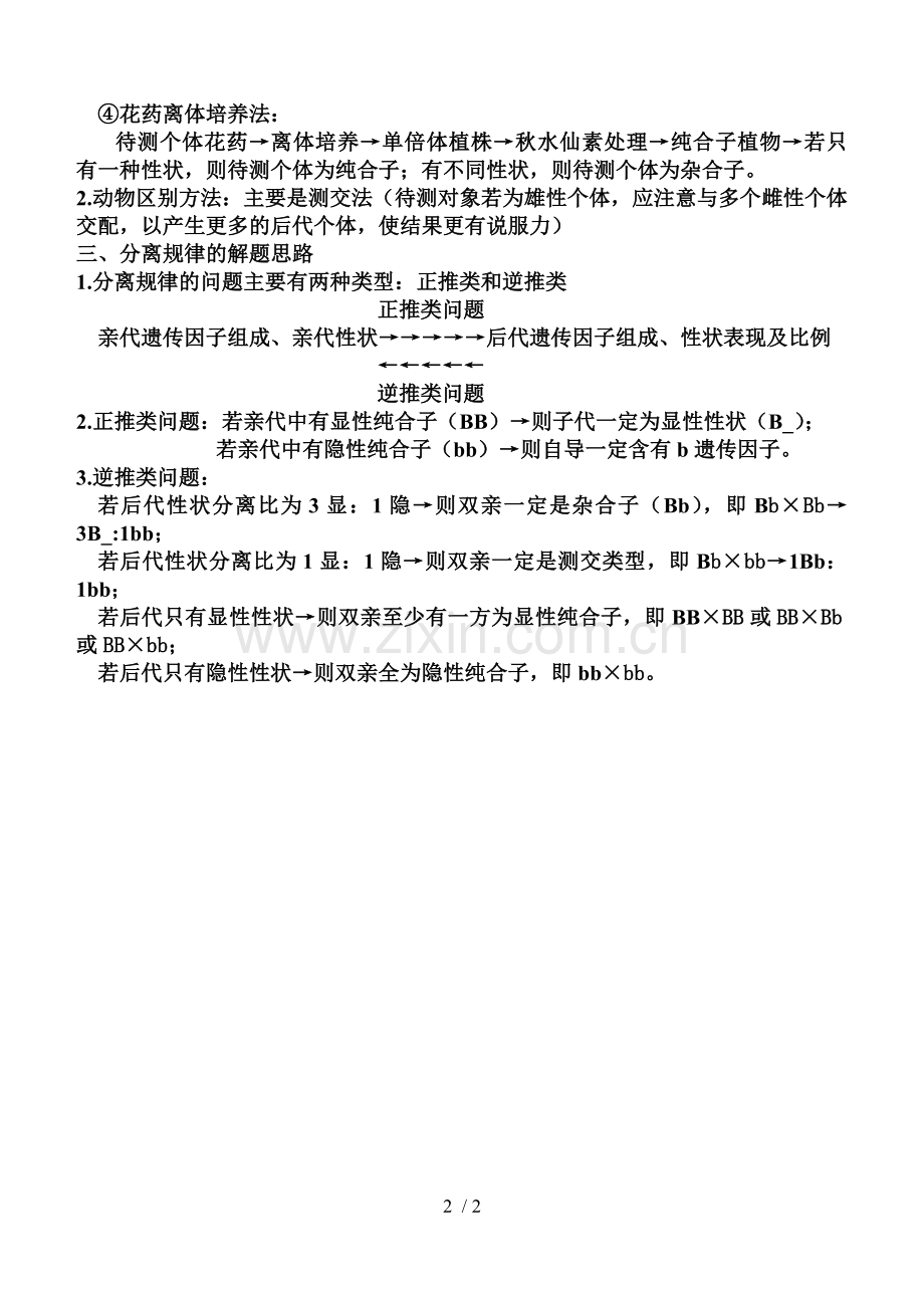 显隐性性状的辨别方法.doc_第2页