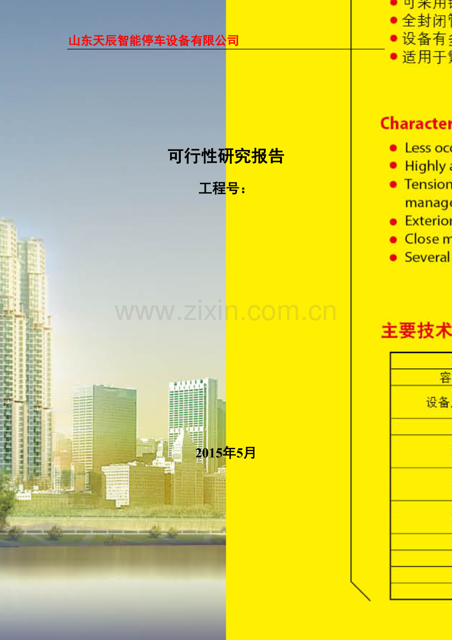 立体机械车库可行性分析报告.doc_第1页