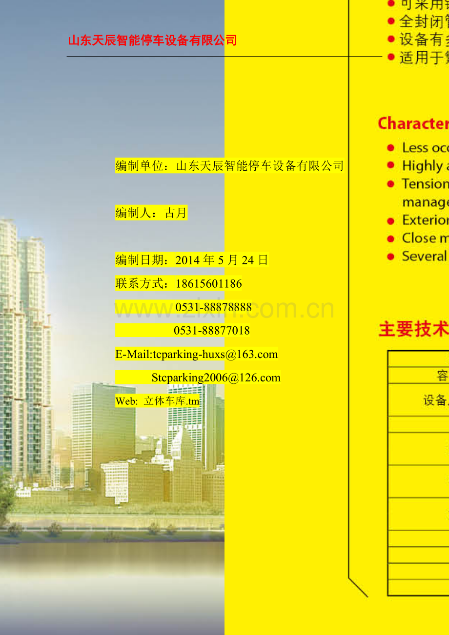 立体机械车库可行性分析报告.doc_第2页